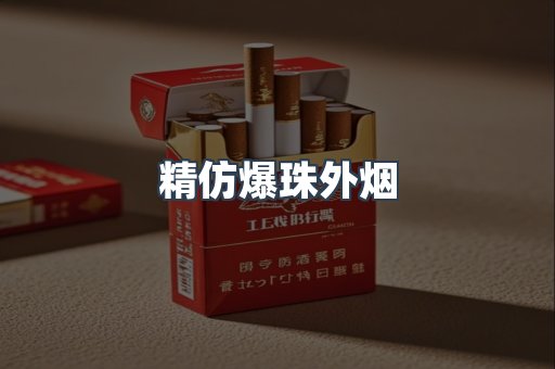 精仿爆珠外烟